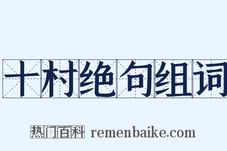 十村绝句组词是什么意思的图片